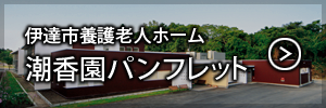 伊達市養護老人ホーム潮香園パンフレット