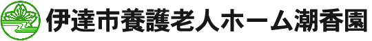 伊達市養護老人ホーム潮香園