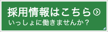 採用情報 掲載あり